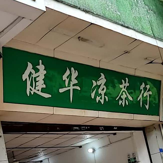 健华凉茶行