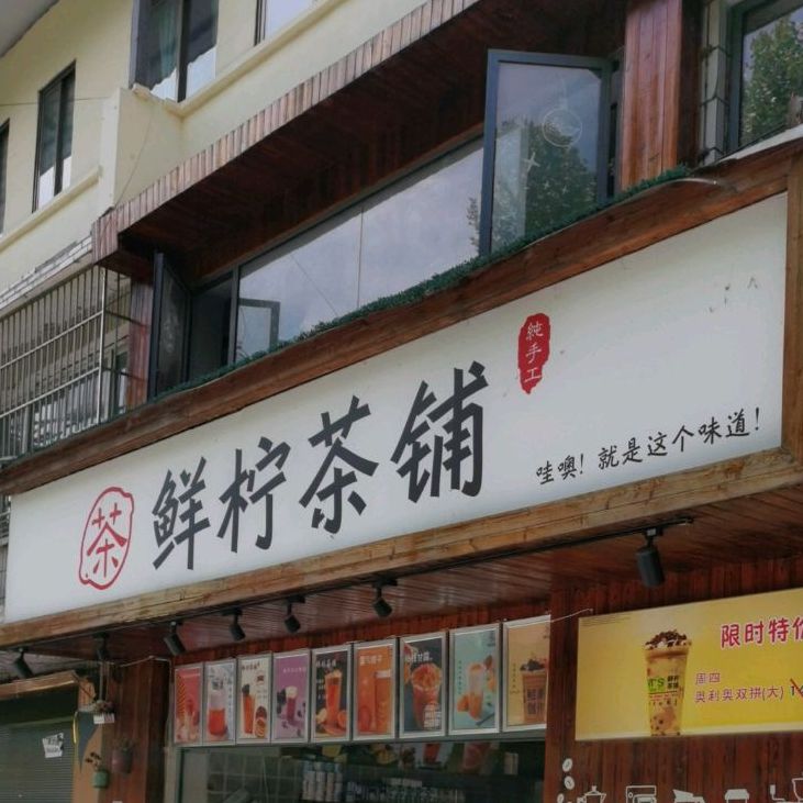 鲜柠茶铺(花溪店)