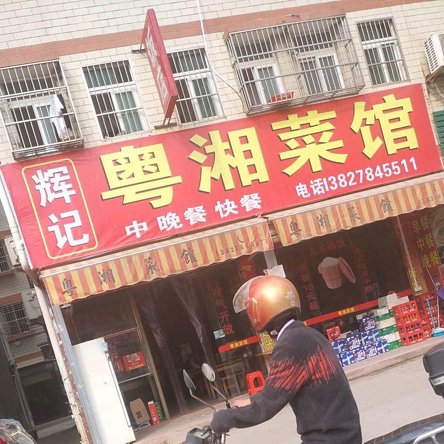 挥记粤湘菜馆