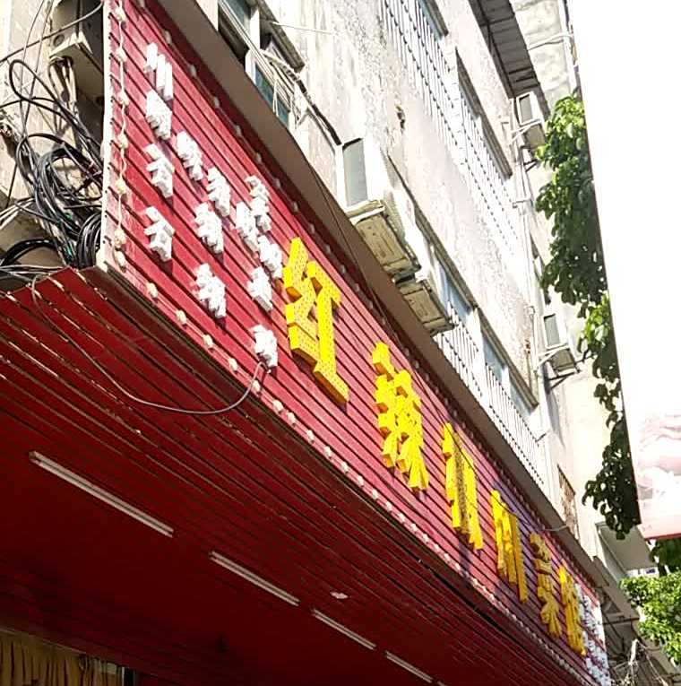 红辣椒川菜馆(颜屋路店)