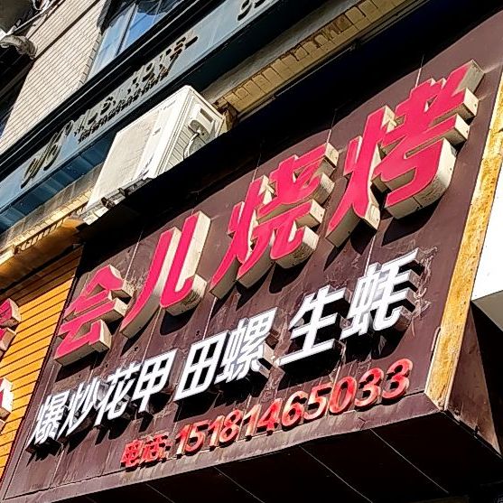 会儿烧烤(蜀南馨苑店)