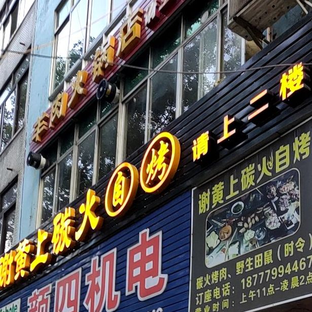 谢黄上碳火自烤