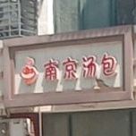 南京汤汤(汕头路店)