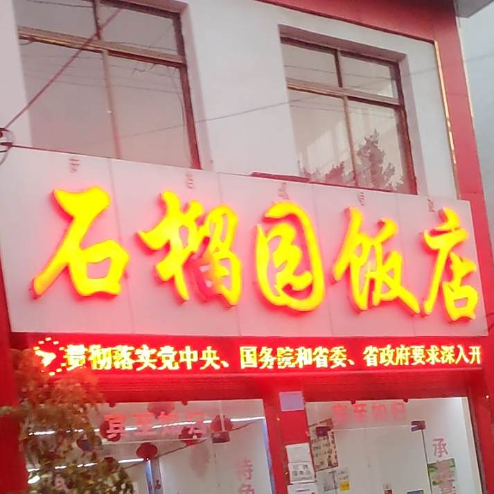 石榴园饭店