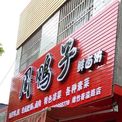 周鸭子(绵竹春溢路店)