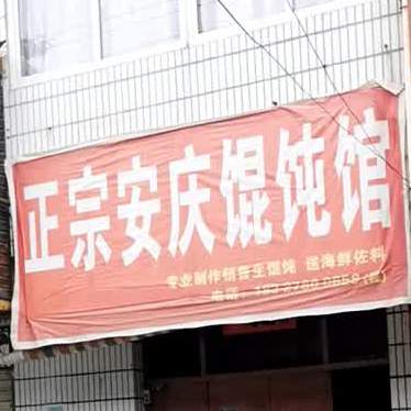 正宗安庆馄饨馆
