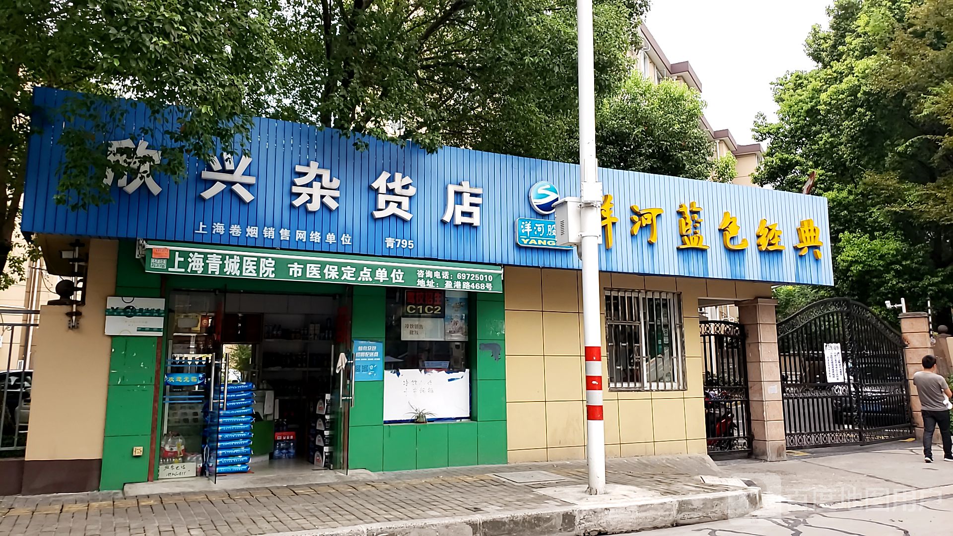 欣兴杂货店