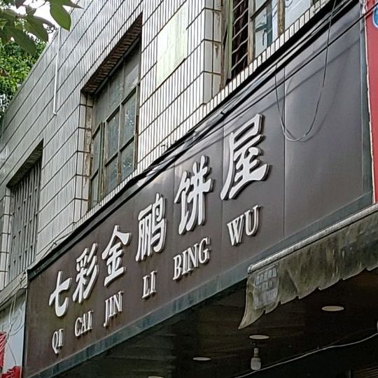 七彩金骊饼屋(江岸店)