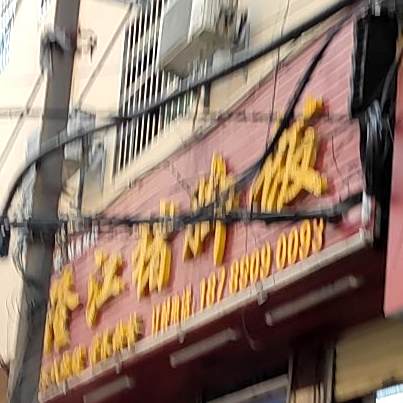 团记正宗隆江猪脚饭潮汕原味汤粉