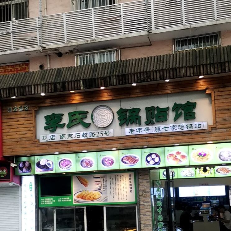 李家锅贴馆(石鼓路店)