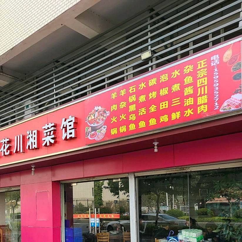 四川豆花川湘菜馆(未来橙堡店)