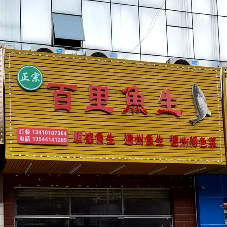 清真百里鱼生(锦绣山庄店)