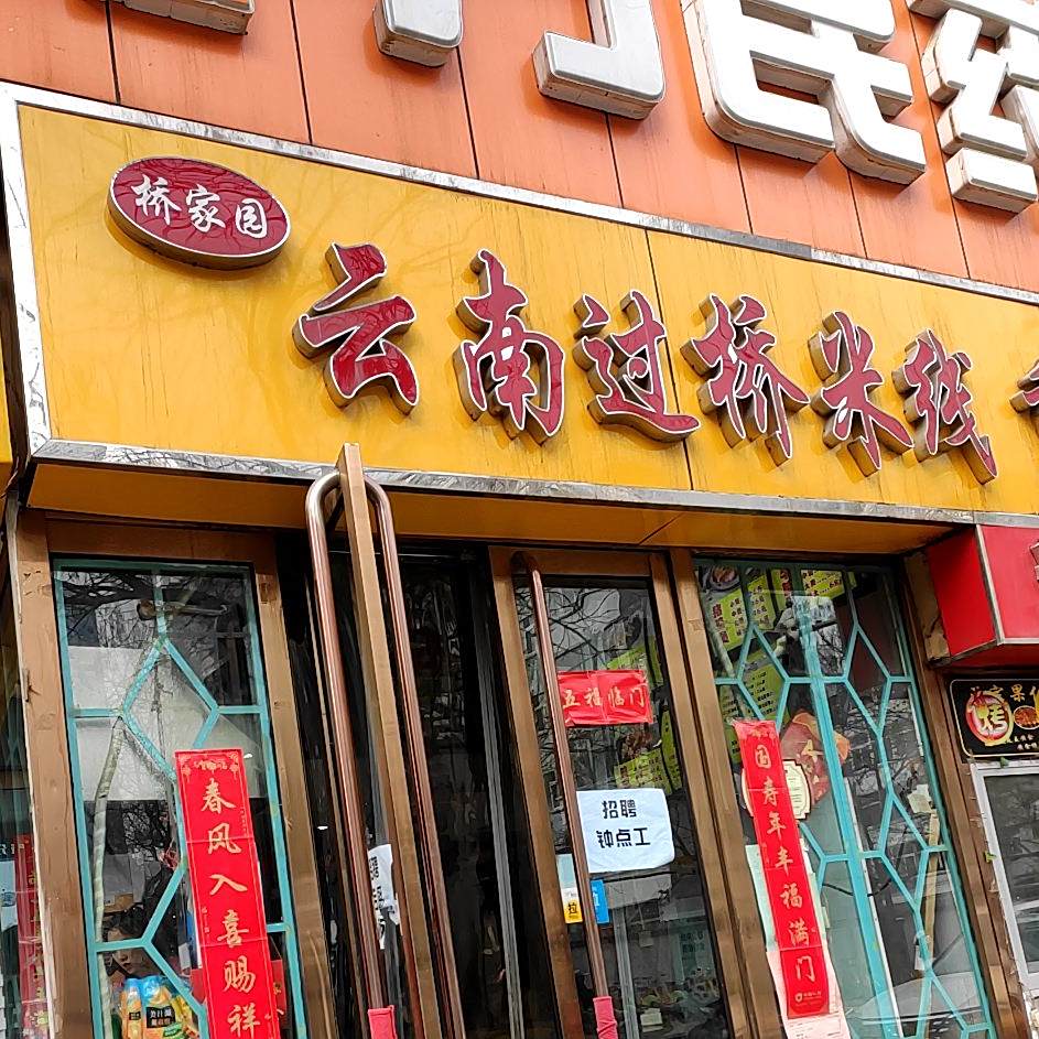 桥家园云南过桥米线重庆鸡公煲(世贸店)