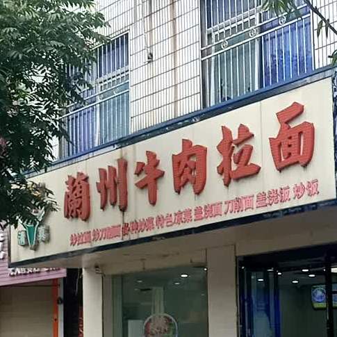清真兰州牛肉拉面(海峰路店)