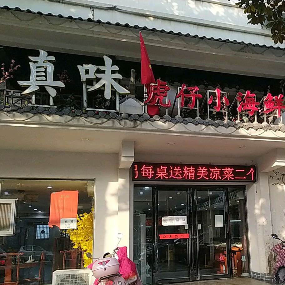 真味虎仔小海先