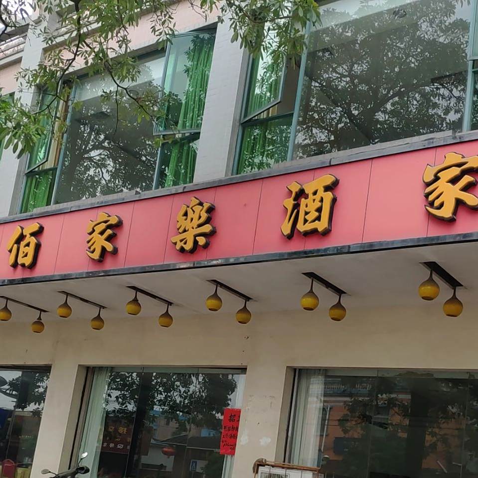 佰家乐酒家(新兴风情酒吧街店)