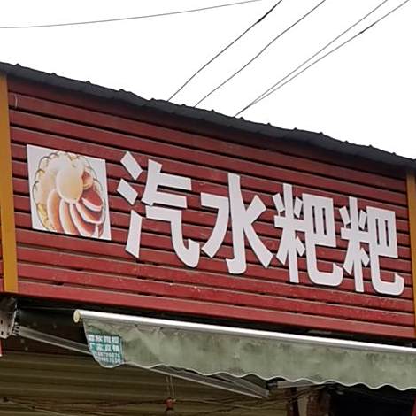 达子汽车粑粑