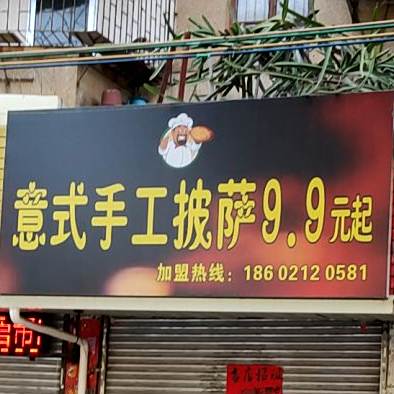 意饰手工披萨