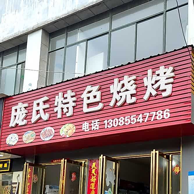 庞氏色农业烧烤