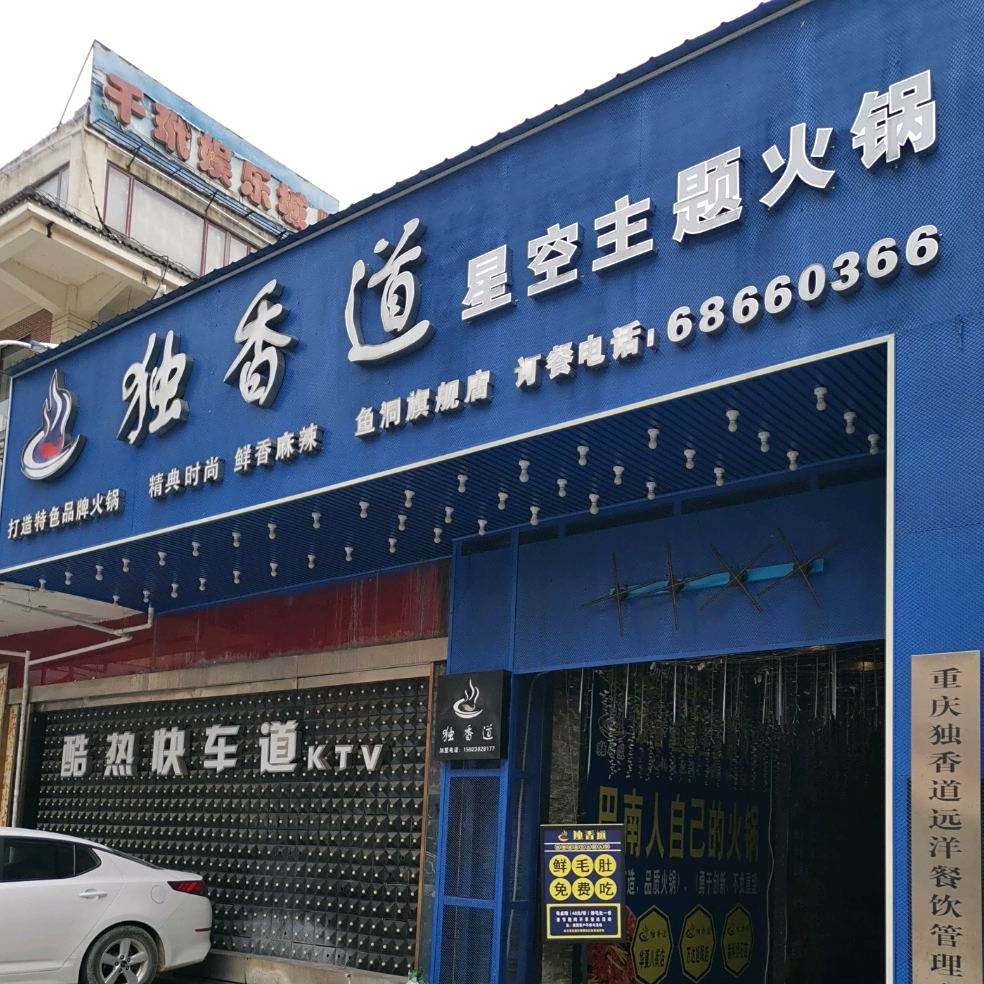 独香道星空主题老火(华夏八街店)