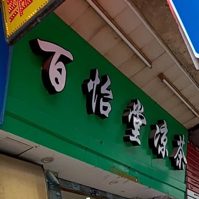 百福堂凉茶(九二一路店)