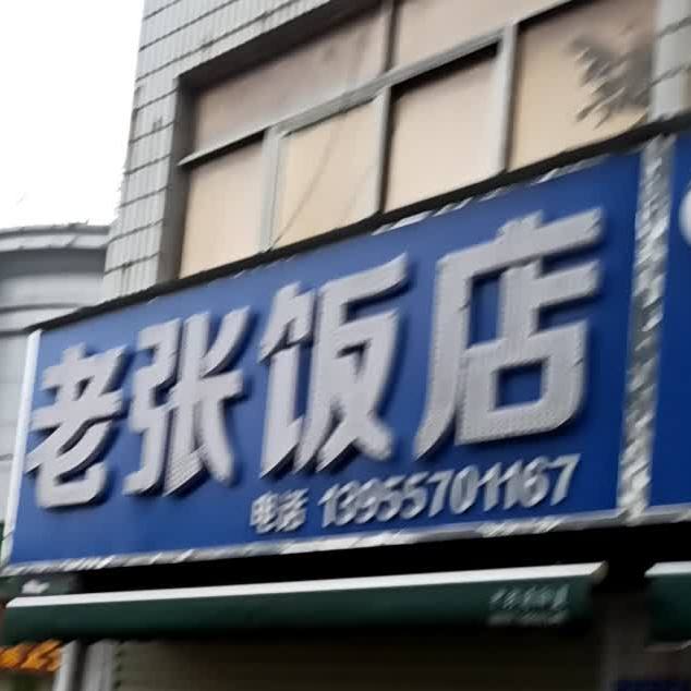 老张返点(金满楼汇源国际大酒店南)