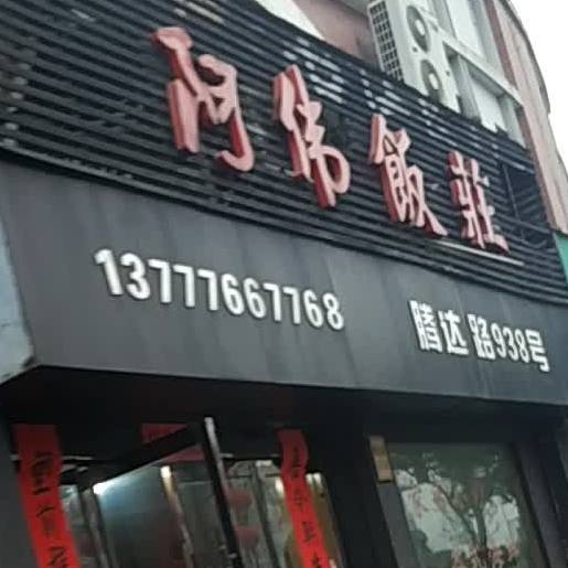 阿华饭庄小网海鲜(腾达路店)