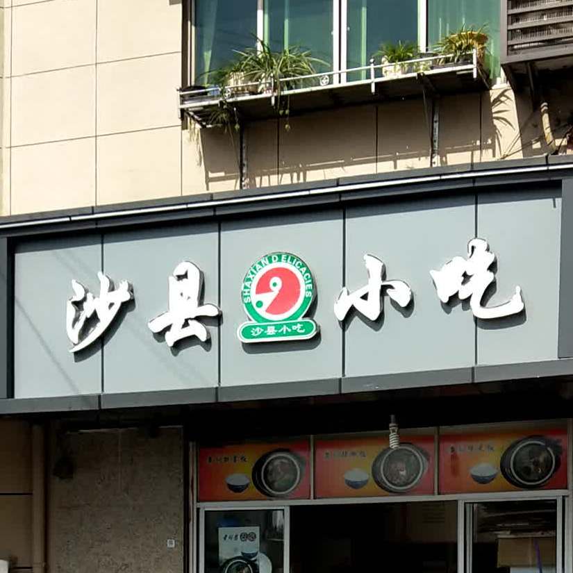 沙县小迟(小垃店)