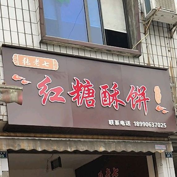 张老七红糖酥饼(古桥商业步行街店)