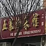 五寨烩馆(三部)