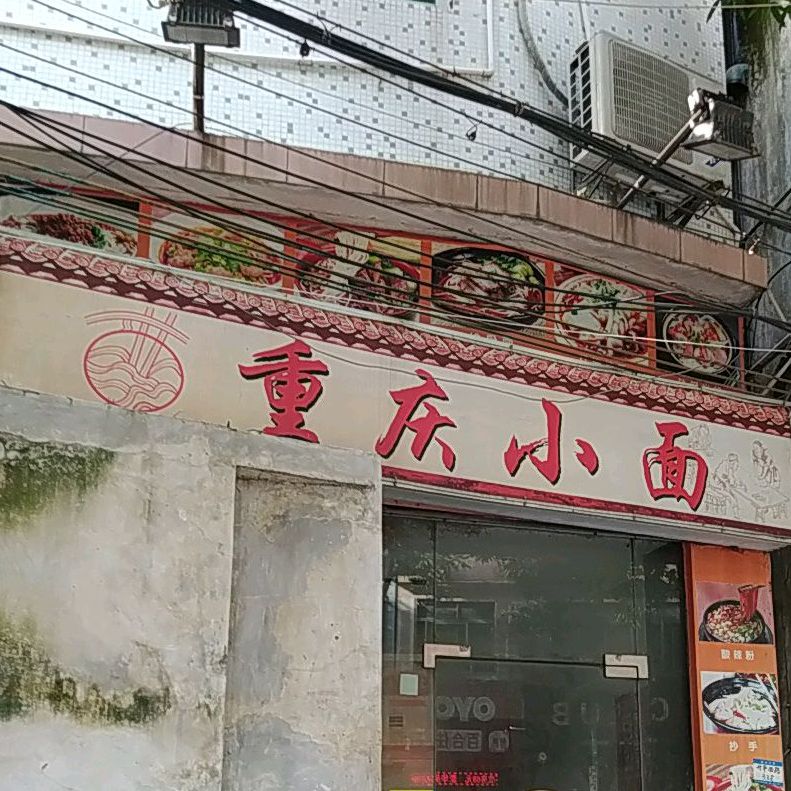 重庆小面(升平西路店)