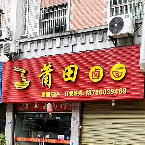 莆田卤面(建瓯总店)