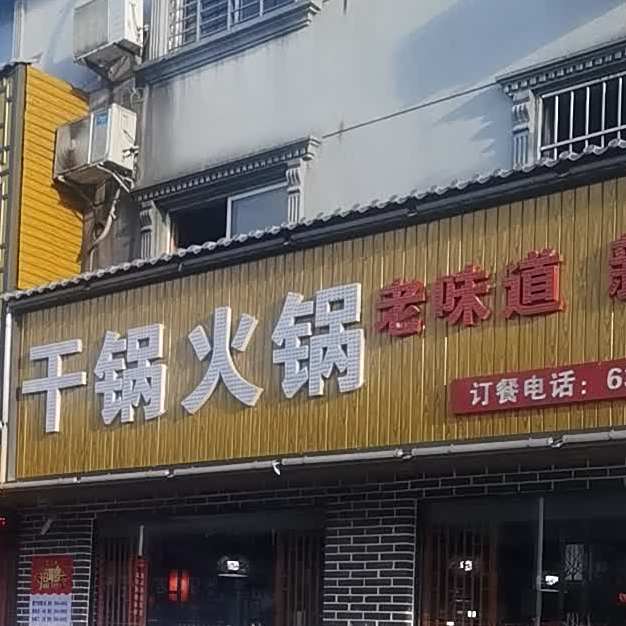 金山峡干锅(庞杨店)