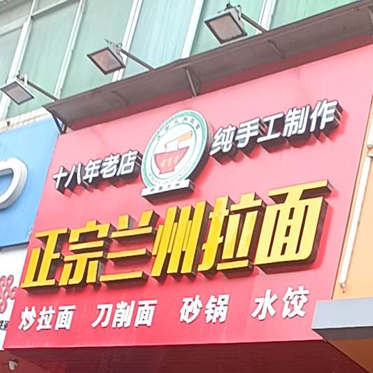 清真老营号正宗兰州拉面(浦口店)