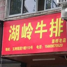 湖岭牛排(潘桥老店)