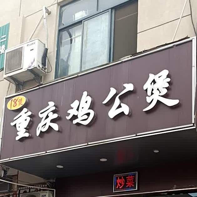18煲重庆鸡公煲