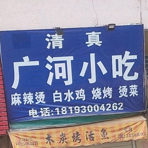 清真广河小吃