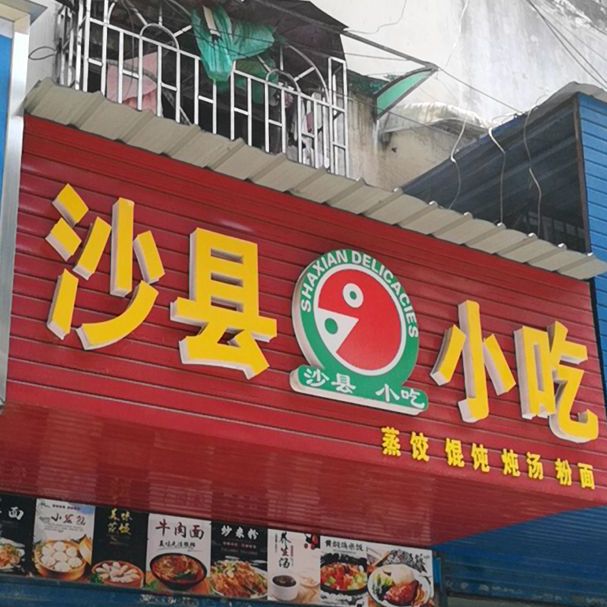 沙泉县小吃(宝庆中路店)