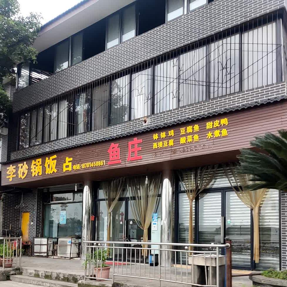 李砂锅饭店(九峰路店)