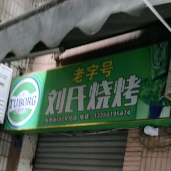 牛式烧烤(安居东街店)