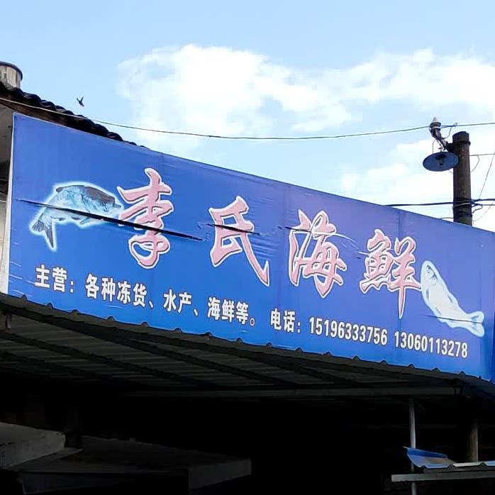 李氏海鲜