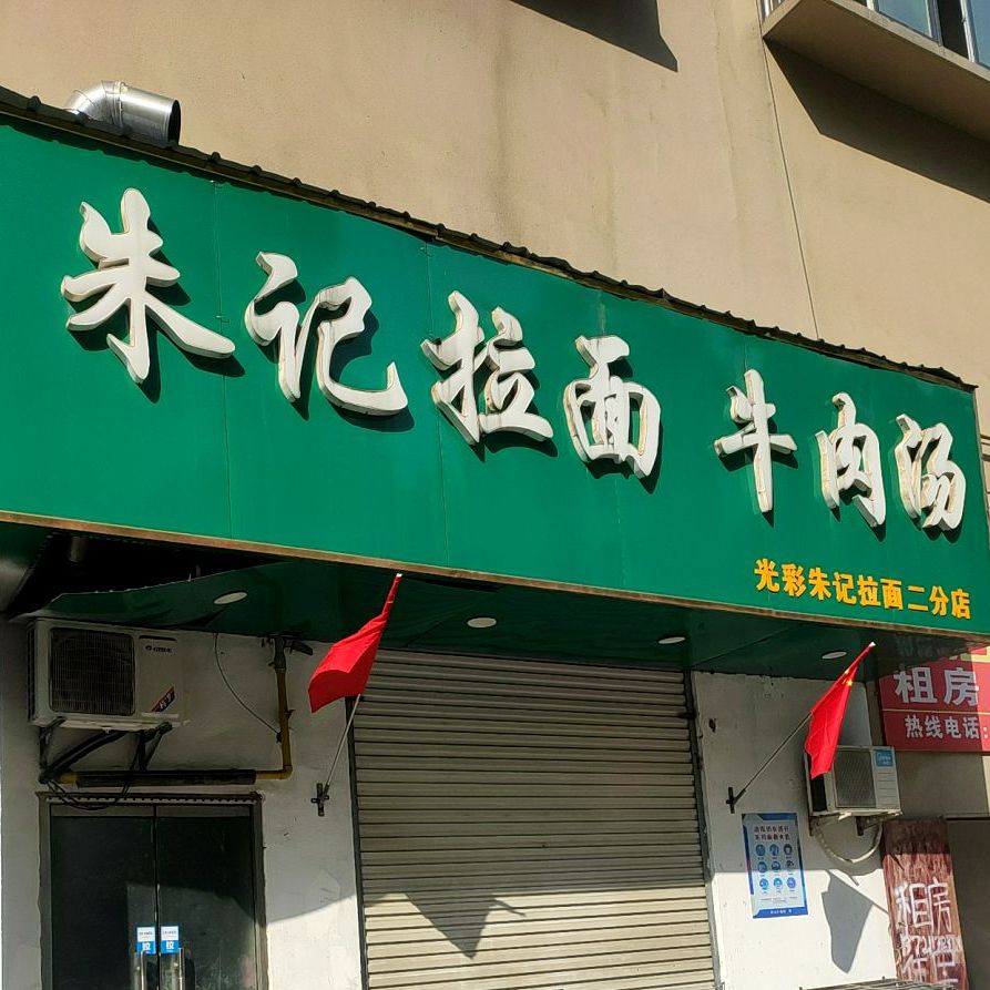 光彩朱记拉面(陶山嘉苑农贸市场店)