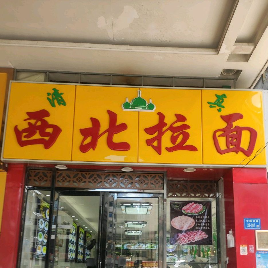 清真西北拉面(中山公园南路店)