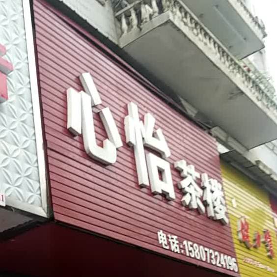 心怡茶楼(霞光西路店)