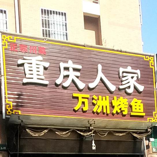 重启人家(明光路店)