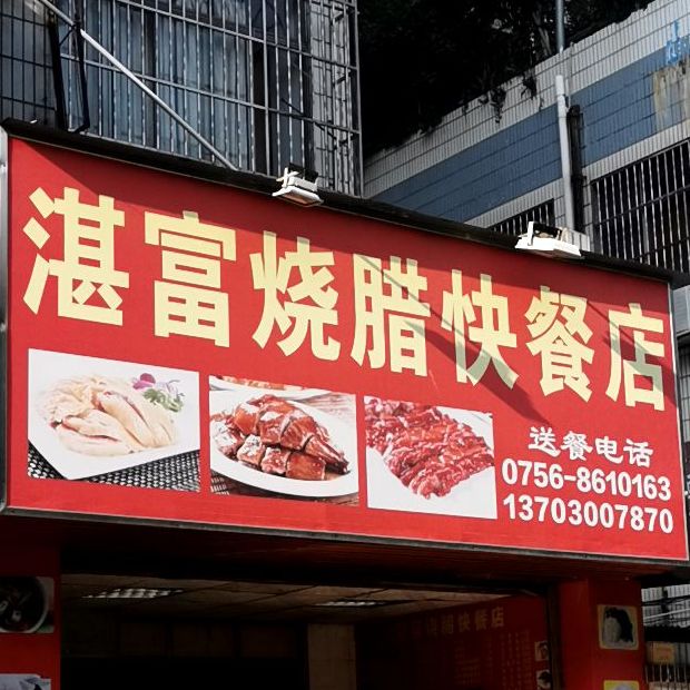 湛富烧腊快餐店(富豪花园店)