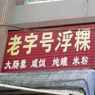 老字号浮粿食杂门市