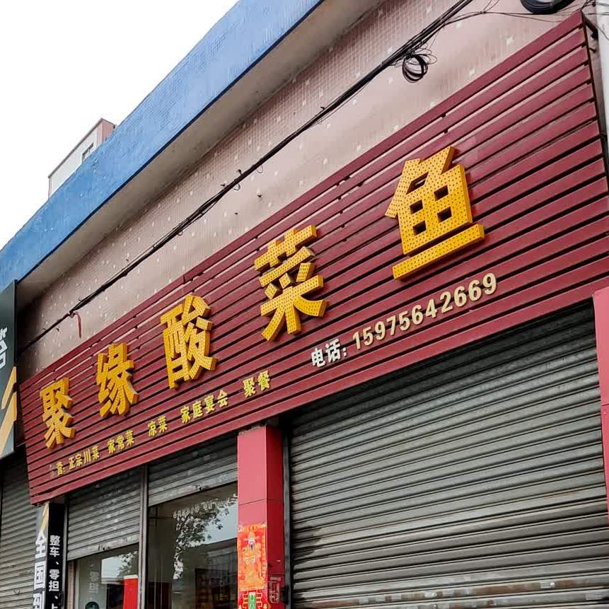 聚缘酸菜鱼(东方路店)