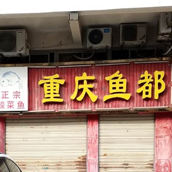 重庆鱼都(商城店)