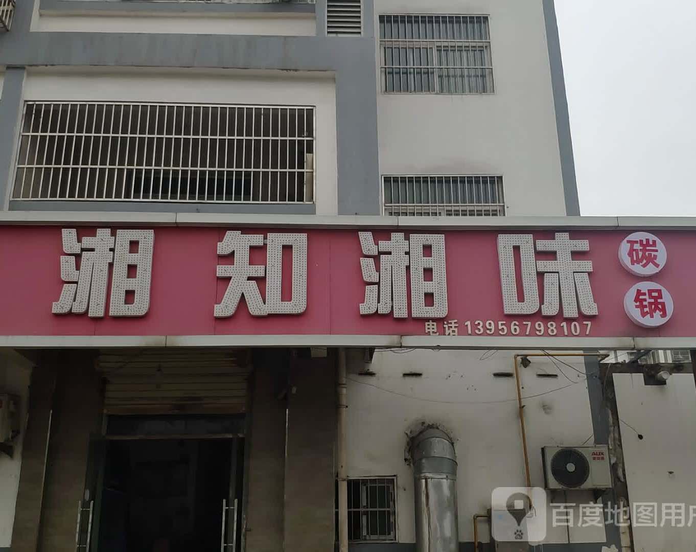 湘知香味(幸福东路店)